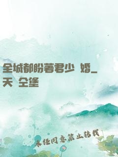全城都盼著君少離婚