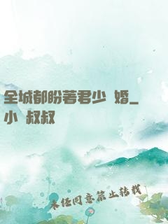 全城都盼著君少離婚