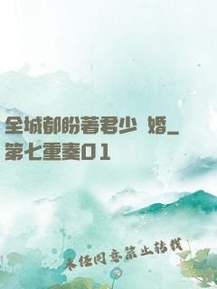 全城都盼著君少離婚