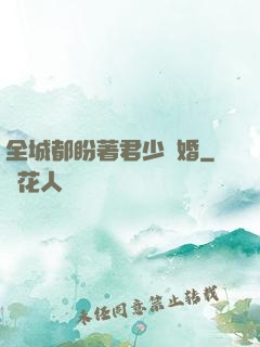 全城都盼著君少離婚