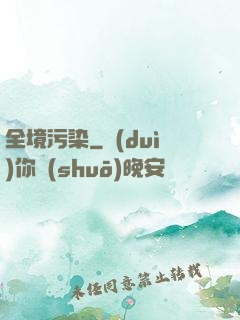 全境污染