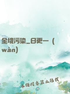 全境污染