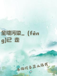 全境污染