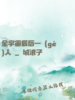 全宇宙最后一個(gè)人類