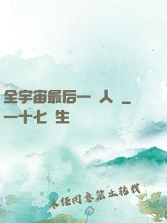 全宇宙最后一個人類