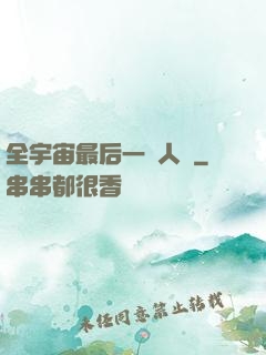 全宇宙最后一個人類