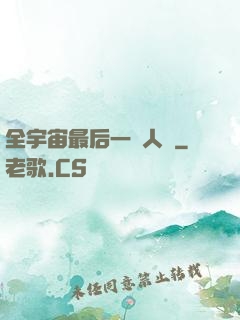 全宇宙最后一個人類