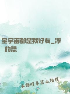 全宇宙都是我好友