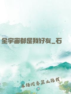 全宇宙都是我好友
