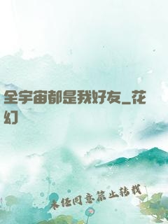 全宇宙都是我好友