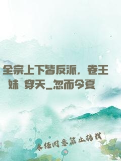 全宗上下皆反派，卷王師妹殺穿天
