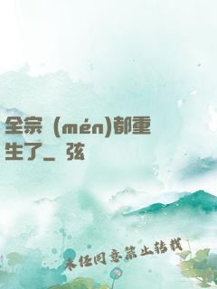全宗門(mén)都重生了