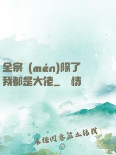 全宗門(mén)除了我都是大佬