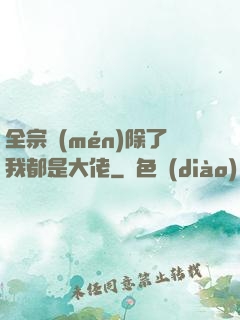 全宗門(mén)除了我都是大佬