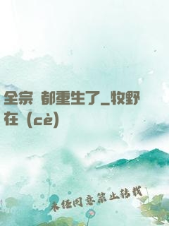 全宗門都重生了