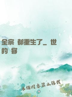 全宗門都重生了