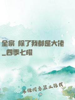 全宗門除了我都是大佬