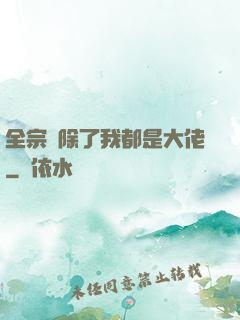 全宗門除了我都是大佬