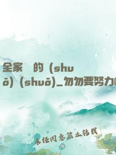 全家亂燉的說(shuō)說(shuō)