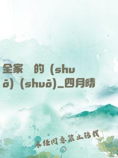 全家亂燉的說(shuō)說(shuō)