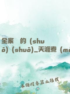全家亂燉的說(shuō)說(shuō)