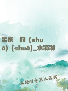 全家亂燉的說(shuō)說(shuō)