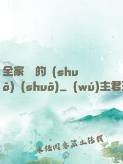 全家亂燉的說(shuō)說(shuō)