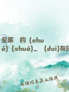 全家亂燉的說(shuō)說(shuō)