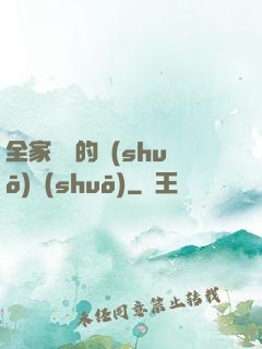 全家亂燉的說(shuō)說(shuō)