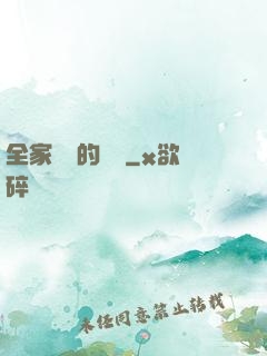 全家亂燉的說說