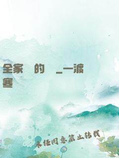 全家亂燉的說說