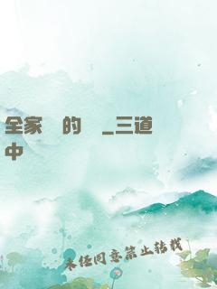 全家亂燉的說說