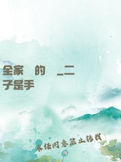 全家亂燉的說說