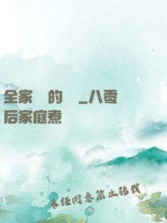 全家亂燉的說說