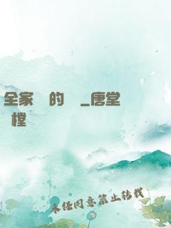 全家亂燉的說說