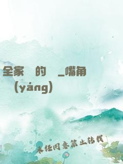 全家亂燉的說說