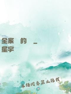 全家亂燉的說說