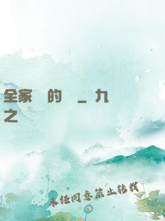 全家亂燉的說說