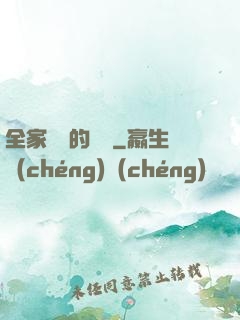 全家亂燉的說說