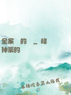 全家亂燉的說說