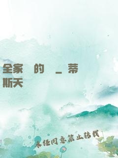 全家亂燉的說說