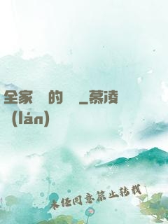 全家亂燉的說說