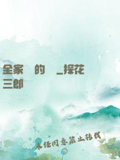 全家亂燉的說說