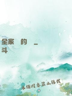全家亂燉的說說