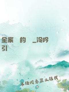 全家亂燉的說說