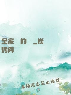 全家亂燉的說說