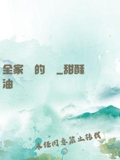 全家亂燉的說說
