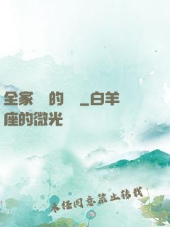 全家亂燉的說說