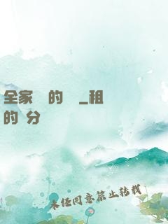 全家亂燉的說說