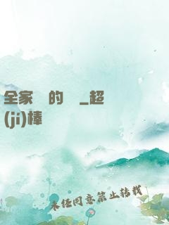 全家亂燉的說說